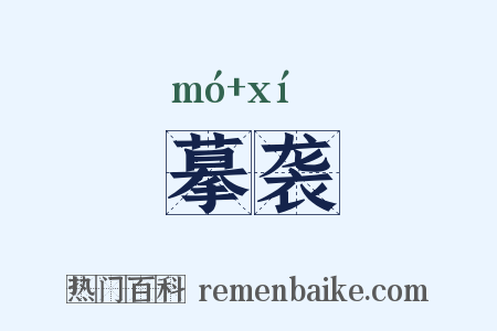 摹袭是什么意思的图片
